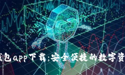 biatotiTP官方钱包app下载：安全便捷的数字资产管理解决方案