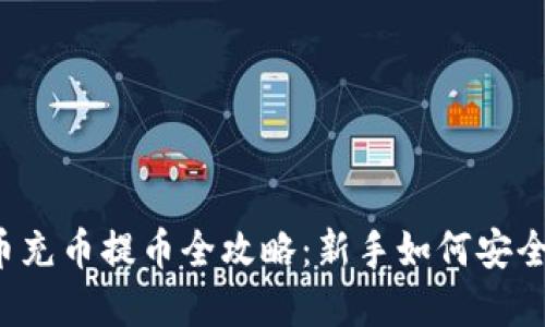 虚拟币充币提币全攻略：新手如何安全操作？