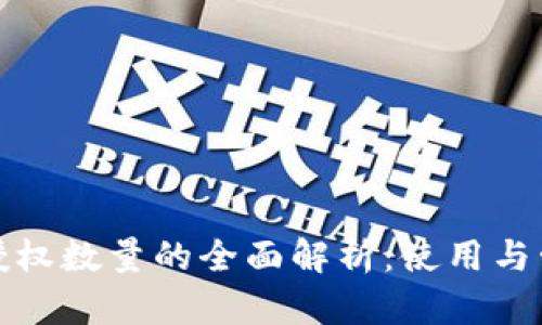 TP钱包授权数量的全面解析：使用与管理技巧