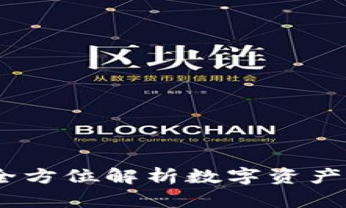 TP钱包：全方位解析数字资产管理工具