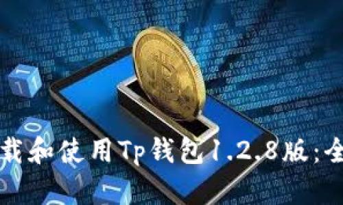 如何下载和使用Tp钱包1.2.8版：全面指南