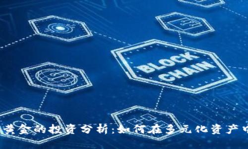 虚拟币、鸡蛋与黄金的投资分析：如何在多元化资产中寻找最佳选择