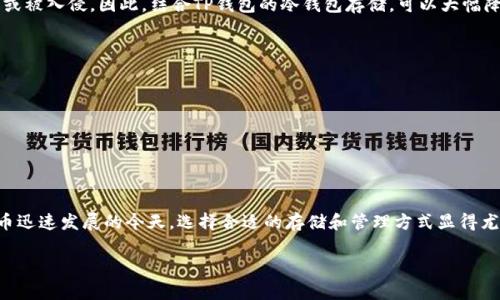 rsa位于进入您的钱包与特定区块链网络之间的桥梁。在数字资产的世界中，安全性是至关重要的。在这一背景下，冷钱包作为一种高效的安全存储方式，越来越受到用户的青睐。本文将详细探讨TP钱包的冷钱包使用方法，以及与EOS账号相关的知识。

TP_wallet冷钱包概述
什么是TP钱包的冷钱包？
TP钱包是一个支持多种数字货币的智能钱包，其中冷钱包是一种不与互联网直接连接的存储方式。与热钱包相比，冷钱包提供了更高的安全性，尤其适合存储大量资产。冷钱包能够有效防止黑客攻击和其他网络威胁，同时方便用户进行资产的长期管理。

TP钱包的冷钱包如何运作？
TP钱包的冷钱包通过生成私钥和公钥来确保用户的数字资产安全。私钥是只有用户知晓的，而公钥则可以公开。当用户执行交易时，需要使用私钥进行签名，确保交易的合法性。冷钱包在这整个过程中的作用是保留私钥，不向外界暴露，降低被盗的风险。

创建EOS账号与TP钱包的关系
EOS是一种区块链平台，用户在上面可以创建智能合约、进行去中心化应用操作等。要在EOS网络上进行任何交易，用户需要一个EOS账号。TP钱包不仅支持EOS的存储和管理，还可以让用户轻松创建和使用EOS账号。在TP钱包内，用户可以直接生成EOS账号，并且与冷钱包相结合，进一步提升安全性。

锚定安全性：EOS账号的重要性
在数字资产交易中，账号的安全性至关重要。EOS账号通常以字母和数字的组合形式出现，需妥善保管，以防后续资产丢失或被入侵。因此，结合TP钱包的冷钱包存储，可以大幅降低EOS账号面临的安全风险。

使用TP钱包冷钱包的步骤
1. 首先，下载并安装TP钱包应用。确保从官方网站或可信来源获取。
br2. 打开TP钱包，在主界面上选择冷钱包选项。
br3. 根据提示，生成并保存私钥与公钥。
br4. 在TP钱包中创建EOS账号，按要求输入相关信息。
br5. 将EOS资产转移至冷钱包，并确保资产的安全。

总结
TP钱包的冷钱包是一种高安全性数字资产存储方式，结合EOS账号的使用，可以为用户提供更安全的交易环境。在数字货币迅速发展的今天，选择合适的存储和管理方式显得尤为重要。

TP钱包, 冷钱包, EOS账号, 数字货币安全/guanjianci