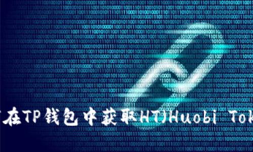 如何在TP钱包中获取HT（Huobi Token）