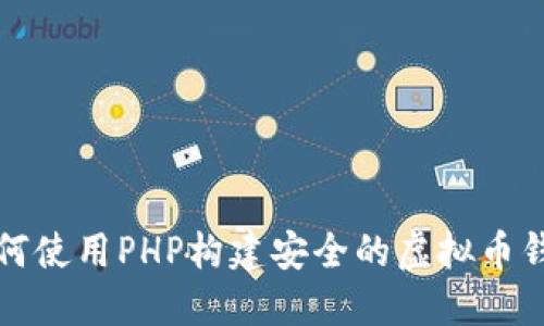 如何使用PHP构建安全的虚拟币钱包