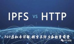 FDP虚拟币详解：探索其潜力和投资前景