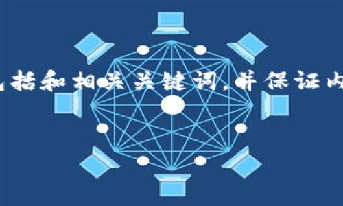 说明: 生成1000个字至3000个字的文档，包括和相关关键词，并保证内容丰富及有创意。接下来是一个的内容草稿。


深入了解虚拟币Org：未来数字货币的革命