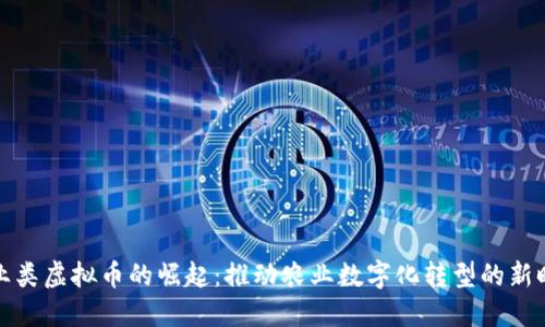 农业类虚拟币的崛起：推动农业数字化转型的新时代