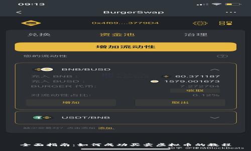 全面指南：如何成功买卖虚拟币的教程