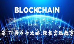 初学者指南：TP买币全攻略，轻松实现数字货币投