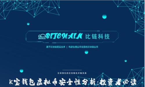 
K宝钱包虚拟币安全性分析：投资者必读