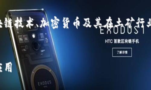 土矿虚拟币是一种新兴的数字资产，涉及区块链技术、加密货币及其在土矿行业的应用。下面是我为你准备的和相关关键词。

:
土矿虚拟币：区块链技术在矿业中的革命性应用