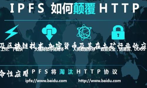 土矿虚拟币是一种新兴的数字资产，涉及区块链技术、加密货币及其在土矿行业的应用。下面是我为你准备的和相关关键词。

:
土矿虚拟币：区块链技术在矿业中的革命性应用
