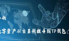 思考一个的如何将数字资产从交易所提币到TP钱包