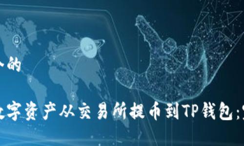 思考一个的

如何将数字资产从交易所提币到TP钱包：完整指南
