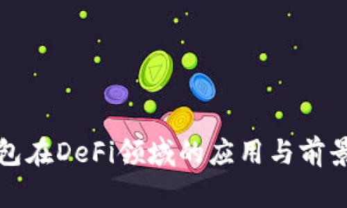 TP钱包在DeFi领域的应用与前景分析