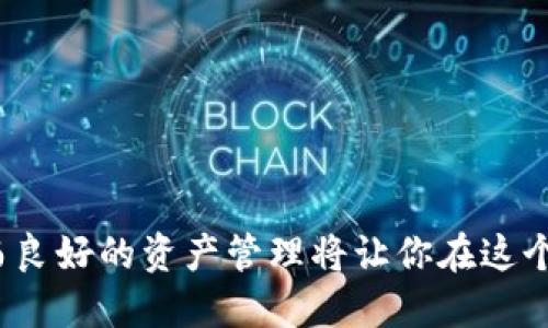    TP钱包中文版本 - 下载及使用指南  / 
 guanjianci  TP钱包, 中文版本, 下载, 使用指南  /guanjianci 

在数字货币越来越普及的今天，选择一个合适的钱包来存储和管理你的资产显得尤为重要。TP钱包作为一个多功能的数字货币钱包，支持多种类型的加密货币，且具有用户友好的界面和高安全性，使其受到许多用户的喜爱。本文将详细介绍TP钱包的中文版本的下载方法，以及如何高效地使用该钱包管理你的数字资产。

一、TP钱包简介
TP钱包，英文名为“TP Wallet”，是一款功能强大的数字资产管理工具。它支持多种主流的加密货币，包括比特币、以太坊以及小币种达数百种，不仅方便用户进行资产管理，还有去中心化交易所等功能，满足了用户多方位的需求。此外，TP钱包为用户提供了安全、便捷的使用体验，使用了先进的加密技术来确保用户资产的安全。

二、TP钱包的主要特点
TP钱包的主要特点包括：
ul
    listrong多币种支持：/strongTP钱包支持多种数字货币，用户可一站式管理多种资产。/li
    listrong去中心化交易功能：/strong用户可以通过钱包直接参与去中心化交易，体验更加便捷的交易方式。/li
    listrong用户友好的界面：/strong设计，适合不同年龄段的用户使用。/li
    listrong安全性高：/strong采用多重加密技术，保障用户资产不受网络攻击。/li
/ul

三、如何下载TP钱包中文版本
下载TP钱包的步骤相对简单，用户只需根据以下步骤进行操作即可： 
ol
    listrong访问官网：/strong首先，用户需要访问TP钱包的官方网站，以确保下载的软件版本是最新的，并且来源是官方的。/li
    listrong选择平台：/strongTP钱包支持多个平台，包括iOS和Android。用户根据自己的手机系统选择对应的版本。/li
    listrong下载安装：/strong下载完成后，用户需要按照提示进行安装，安装过程一般只需几分钟，安装完毕后便可打开使用。/li
    listrong注册和登录：/strong打开应用后，用户可以选择注册新账户或使用已注册的账户进行登录。/li
/ol

四、如何使用TP钱包进行资产管理
TP钱包的使用方式相对简单，但为了更好地管理数字资产，用户需要了解一些基本操作： 
ul
    listrong创建钱包：/strong在首次使用时，用户需要创建一个新的钱包，系统会提供助记词，用户一定要妥善保管，防止丢失。/li
    listrong充值与提现：/strong用户可以通过扫描二维码或直接输入地址进行充值和提现，便捷安全。/li
    listrong交易操作：/strong用户可以在钱包内查看市场行情，进行买入或卖出操作，体验便捷的交易服务。/li
/ul

五、可能遇到的问题及解决方案
在使用TP钱包的过程中，用户可能会遇到一些问题，以下是四个常见问题的详细解答：

问题一：忘记助记词怎么办？
助记词是钱包非常重要的安全凭证，如果用户将助记词丢失，将无法找回资产。因此，为了防止丢失，用户在创建钱包时一定要将助记词妥善保管，最好是写下来存放于安全的地方。如果不幸忘记了助记词，用户可以尝试一下其他的恢复方法： 
ul
    listrong检查备份：/strong用户最好在创建钱包时备份助记词，可以查看之前是否有将助记词备份到其他设备。/li
    listrong联系客服：/strong如果用户在一定时间内没有找到助记词，可以尝试联系TP钱包的客户服务，看有没有恢复的可能性。/li
    listrong风险提示：/strong不建议通过任何非官方方式寻找助记词的恢复方案，避免被诈骗。/li
/ul

问题二：如何提高TP钱包的安全性？
为了保障用户的资产安全，建议用户可以采取以下措施提高TP钱包的安全性：
ul
    listrong设置强密码：/strong确保设置复杂度较高的密码，避免使用容易被猜到的个人信息。/li
    listrong启用两步验证：/strong如果TP钱包支持两步验证功能，务必开启，增加安全层级。/li
    listrong定期更新应用：/strong保持TP钱包为最新版本，及时更新确保使用最新的安全补丁。/li
/ul

问题三：TP钱包不支持某些币种，怎么办？
TP钱包虽然支持多种币种，但仍然会有一些小币种可能不在支持列表内。用户可以考虑以下解决方案：
ul
    listrong寻找其他钱包：/strong用户可以额外下载其他数字钱包来支持这些币种，但需留意安全性。/li
    listrong参与社区讨论：/strong关注TP钱包的社区，了解他们未来的更新与计划，期待新币种的添加。/li
    listrong多钱包管理：/strong为了更好地管理多种币种，用户可以使用多个钱包，选择支持自己所用币种的钱包进行管理。/li
/ul

问题四：如何数字资产投资？
在数字资产投资中，用户应该不断学习投资策略；以下几点建议可以帮助用户更好地进行投资：
ul
    listrong做足功课：/strong学习不同投资币种的基础知识、市场动态以及技术分析，做好充分的准备工作。/li
    listrong合理风控：/strong在投资时，合理分配资金，避免把所有资产放到单一币种上。/li
    listrong耐心持有：/strong数字货币市场波动较大，建议用户保持耐心，不要因为短期波动而轻易卖出。/li
/ul

以上就是关于TP钱包中文版本的详细介绍及使用指南，希望能帮助用户更好地理解及使用TP钱包。在数字货币世界中，安全和便捷是十分重要的，而良好的资产管理将让你在这个新兴领域里更加游刃有余。