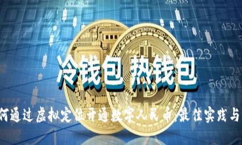  如何通过虚拟定位开通数字人民币：最佳实践与指南