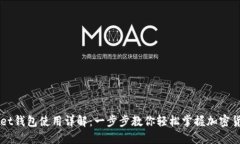 TPWallet钱包使用详解：一步步教你轻松掌握加密货