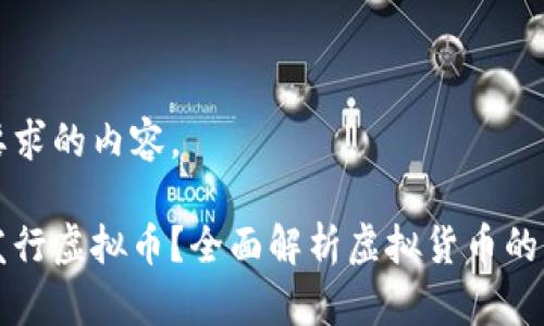 以下是您要求的内容。

为什么要发行虚拟币？全面解析虚拟货币的意义与价值