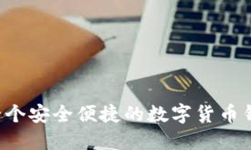 TP钱包HD：一个安全便捷的数字货币钱包解决方案