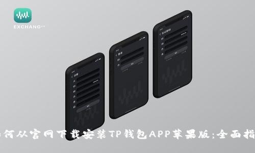如何从官网下载安装TP钱包APP苹果版：全面指南