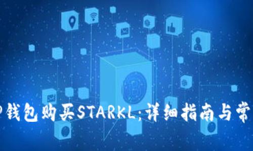如何通过TP钱包购买STARKL：详细指南与常见问题解答