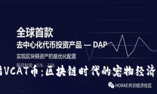 虚拟猫VCAT币：区块链时代的宠物经济新风口