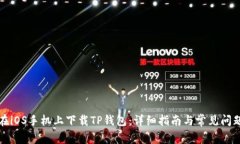 如何在iOS手机上下载TP钱包：详细指南与常见问题