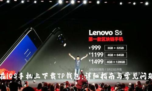 如何在iOS手机上下载TP钱包：详细指南与常见问题解答