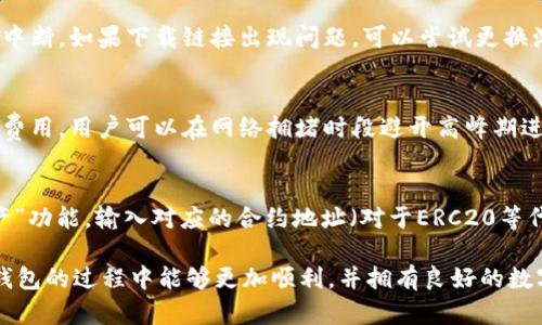 tp钱包官方最新版下载安装指南 - 安全、高效的钱包选择

tp钱包, 钱包下载安装, 最新版tp钱包, 数字资产管理/guanjianci

随着数字货币的普及，越来越多的用户开始关注和使用各种数字钱包。tp钱包作为一种高效、安全的数字资产管理工具，受到了不少用户的喜爱。本文将为您详细介绍tp钱包的官方最新版下载安装流程、特点，以及在使用过程中可能遇到的问题，并给出专业的解答和建议。

什么是tp钱包？
tp钱包是一款支持多种数字资产管理的移动应用程序。它允许用户在手机上方便地存储、转账和交易各种数字货币，如比特币、以太坊等。同时，tp钱包还提供了安全可靠的环境，确保用户资产的安全性。作为一款全功能的钱包，tp钱包不仅支持数字资产的存储功能，还具备去中心化交易所的特性，能够满足用户在交易层面的多样化需求。

tp钱包的特点
tp钱包之所以能够受到用户的追捧，主要得益于以下几个显著的特点：
ul
    listrong安全性高：/strongtp钱包使用先进的加密技术，确保用户的私钥和资产安全。即使在网络攻击时，用户的资产也能得到有效保护。/li
    listrong用户友好界面：/strongtp钱包的界面设计简单易用，适合所有用户，无论是新手还是经验丰富的投资者都能快速上手。/li
    listrong多币种支持：/strongtp钱包支持多种主流数字货币，用户不需要使用多个钱包来管理不同的资产，极大地方便了数字货币的管理。/li
    listrong实时交易：/strongtp钱包的交易速度非常快，用户可以随时随地进行交易、转账，充分满足现代人对效率的需求。/li
/ul

tp钱包官方最新版下载安装步骤
如果您想要体验tp钱包的各项功能，首先需要下载安装官方最新版。以下是详细的安装步骤：
ol
    listrong访问官方网站：/strong您可以通过电脑或手机浏览器访问tp钱包的官方网站，在网站中可以找到最新版本的下载链接。/li
    listrong选择下载平台：/strongtp钱包支持iOS和Android两个主要平台，根据您的手机操作系统选择相应的下载链接。/li
    listrong下载安装：/strong点击下载链接后，按照提示进行安装。如果是Android用户，请确保您的设备允许安装来自未知来源的应用程序。/li
    listrong注册和设置：/strong安装完成后，打开tp钱包，按照系统提示进行注册和设置。您需要设置一个安全的密码，并妥善保管好您的钱包助记词，以防数据丢失。/li
/ol

使用tp钱包时注意事项
在使用tp钱包管理数字资产时，需要注意以下几点：
ul
    listrong定期备份：/strong用户应定期备份自己的钱包数据，以防止因设备故障、丢失而造成资产损失。/li
    listrong保持软件更新：/strong及时更新tp钱包版本，确保使用最新的安全特性和功能。/li
    listrong注意网络安全：/strong避免在公共Wi-Fi环境下进行交易，确保使用安全的网络连接，以防信息被截获。/li
    listrong谨防钓鱼网站：/strong确保访问官方渠道，防止下载到假冒版本，造成资产损失。/li
/ul

常见问题解答

1. tp钱包有哪些安全措施？
tp钱包采用了多种先进的安全技术，以确保用户资产的安全性。首先，它使用了强大的加密算法来保护用户的私钥。这意味着即使黑客攻击了钱包，也无法轻易获取到用户的私钥。此外，tp钱包支持两步验证功能，通过额外的身份验证步骤来增加安全性。用户在进行重要操作时（如转账）需要输入额外的验证码，这样即使账户密码被窃取，黑客仍然无法进行交易。最后，tp钱包定期进行安全审计和漏洞检测，以确保其系统的安全性。

2. 如何解决tp钱包无法下载安装的问题？
如果您在下载安装tp钱包时遇到问题，这里有一些解决方案。首先，确保您的设备满足tp钱包的系统要求。可以在官方网站上查看最新的支持设备信息。在下载过程中，确保您的网络连接稳定，避免因网络不良导致下载中断。如果下载链接出现问题，可以尝试更换浏览器或清理浏览器缓存后重新下载。此外，有些Android设备会阻止未知来源的应用程序安装，您需要在设置中启用“允许安装未知应用”选项。此外，建议通过微信或支付宝等已验证的方式下载，防止下载到假冒版本。

3. 使用tp钱包进行交易会产生费用吗？
使用tp钱包进行交易时，用户需要支付一定的交易手续费。这些费用主要用于支付给矿工的手续费，用于验证和确认交易。不同的数字货币手续费可能不同，通常在交易前，tp钱包会提示用户预计的交易费用。为了节省费用，用户可以在网络拥堵时段避开高峰期进行交易。此外，tp钱包还允许用户根据自身需求自定义交易费用，若用户希望尽快确认交易，可以选择支付更高的费用，反之则可以选择较低费用来节省成本。

4. tp钱包是否支持多种数字货币？如何添加更多资产？
是的，tp钱包支持多种数字货币的存储与管理，包括主流的比特币、以太坊等。在添加数字资产方面，您可以在tp钱包的资产管理页面查看所有已支持的币种列表。如果您希望添加某种新币，可以通过钱包中的“添加资产”功能，输入对应的合约地址（对于ERC20等代币）进行添加。请注意，添加资产前请确保该资产的合约地址正确，避免由于输入错误而导致的资产丢失。在此过程中，tp钱包会提示您是否需要显示该资产，并确认相关信息，确保您能方便地进行资产管理。

通过本文的介绍，相信您已经对tp钱包的下载安装、使用注意事项、常见问题等有了深入的了解。 tp钱包不仅为用户提供了安全、高效的使用体验，也为日益增长的数字资产管理需求提供了解决方案。希望您在使用tp钱包的过程中能够更加顺利，并拥有良好的数字资产管理体验！