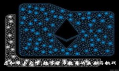 虚拟币上大学：数字货币教育的未来与挑战