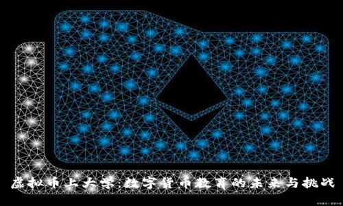 虚拟币上大学：数字货币教育的未来与挑战