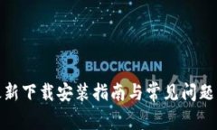 tp最新下载安装指南与常见问题解答