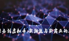 从辣条到虚拟币：新潮流与新商业的碰撞