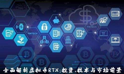 
全面解析虚拟币RTX：投资、技术与市场前景