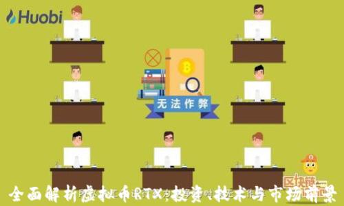 
全面解析虚拟币RTX：投资、技术与市场前景