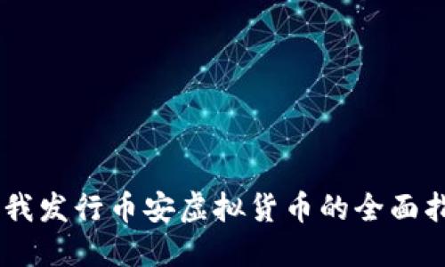 自我发行币安虚拟货币的全面指南