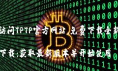 欢迎访问TPTP官方网站，免费下载全新版本TPTP下载