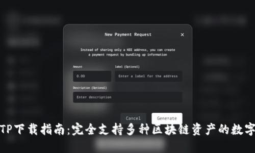 TP下载指南：完全支持多种区块链资产的数字