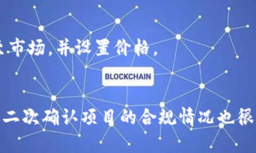 2020年虚拟币市场的热点与趋势分析
虚拟币, 区块链, 比特币, 加密货币/guanjianci

### 引言

2020年是虚拟货币和区块链技术引发广泛关注的一年。在经历了2017年的牛市之后，许多投资者抱着谨慎和探索的心态重新关注这个市场。随着机构投资者的进入、DeFi（去中心化金融）项目的崛起以及NFT（不可替代代币）的流行，2020年虚拟币市场可谓百花齐放。本文将深入探讨2020年虚拟币的热点，以及未来可能的趋势。

### 1. 比特币：数字黄金的崛起

比特币（Bitcoin）作为最早的加密货币，自2009年诞生以来一直在网络上引领潮流。2020年，比特币再次获得关注，尤其是在COVID-19疫情期间，导致全球经济减缓和不确定性上升时。

#### 1.1 机构投资者的推动

在2020年，许多机构投资者开始将比特币视为一种对冲通货膨胀的资产。例如，MicroStrategy和Square等公司纷纷开始购买比特币。CEO迈克尔·赛勒（Michael Saylor）表示，比特币是“数字黄金”，是应对法定货币贬值的良好投资选择。这波机构投资热潮推动了比特币的价格，在2020年有效突破了前高，并达到了历史新高。

#### 1.2 供应减少的影响

2020年5月，比特币经历了减半（Halving）事件，区块奖励从12.5 BTC降至6.25 BTC。减半被普遍认为是提升比特币价格的重要因素之一。减半事件使得市场的供应更加紧张，与日益增长的需求形成鲜明对比，从而推动价格上涨。

#### 1.3 资本流入和数字资产的合规化

随着越来越多的传统金融机构进入虚拟币市场，资本流入加速。诸如灰度投资（Grayscale）等公司提供了加密资产的合规投资途径，使得机构投资者能够更方便地参与这个市场。这一趋势在2020年标志性地加速了虚拟币的合规化进程，使得更多普通投资者得以更安全地接触到加密货币市场。

### 2. DeFi：去中心化金融的崛起

去中心化金融（DeFi）在2020年表现得异常活跃。分散式应用（dApps）和智能合约的快速发展，使得用户能够在没有中介机构的情况下“借贷”、“交易”和“赚取利息”。

#### 2.1 DeFi的核心概念和机制

DeFi是基于区块链的金融系统，与传统金融不同，它没有中心化的中介。这意味着用户可以直接在区块链上进行各种金融活动，如借款、投资，甚至是交易。DeFi的许多应用基于以太坊（Ethereum）区块链，因为它的智能合约功能支持了大多数DeFi应用的开发。

#### 2.2 典型DeFi项目分析

在2020年，多个DeFi项目如Uniswap、Aave和Compound等迅速崛起。这些项目不仅吸引了大批用户，还筹集了大量资金。以Uniswap为例，它是一种去中心化交易所（DEX），用户可以通过提供流动性获得交易费用和奖励。Uniswap的去中心化特征吸引了众多传统交易所的用户，有效推动了整个DeFi生态的增长。

#### 2.3 Risks and Challenges of DeFi

尽管DeFi在2020年显示出了巨大的潜力，但它也面临着许多挑战和风险，包括智能合约的安全性、监管的不确定性以及市场波动的风险。事实上，一些高风险的DeFi平台在短时间内发生了协议漏洞和黑客攻击，导致用户资金损失。这一系列事件提醒用户在进入DeFi投资时需谨慎评估风险。

### 3. NFT：不可替代代币的流行

2020年是不可替代代币（NFT）获得广泛认可的一年。从艺术品到游戏资产，NFT凭借其独特性和稀缺性吸引了大量投资者的关注。

#### 3.1 NFT的定义与工作原理

不可替代代币（NFT）是一种基于区块链的数字资产，具有唯一性和不可替代性。与比特币等同质化的货币不同，NFT可以代表特定的物品或内容，如艺术品、音乐、视频甚至虚拟土地。这使得NFT在艺术市场及数字收藏领域找到了自己的位置。

#### 3.2 NFT在艺术和娱乐领域的应用

2020年，利用NFT进行艺术创作和交易的例子屡见不鲜。知名艺术家Beeple的数字艺术作品在佳士得拍卖行以6900万美元的价格成交，成为史上最贵的NFT之一。这一事件让NFT进入主流视野，并激发了对数字艺术行业的广泛讨论。

#### 3.3 NFT面临的问题和未来发展

尽管NFT在2020年经历了爆发式增长，但它仍然面临诸多问题，包括市场的泡沫风险、环保问题（区块链的能源消耗）以及知识产权相关的法律争议。未来，NFT的发展需要解决上述问题以实现可持续增长。

### 4. 未来趋势：虚拟币的机遇与挑战

展望未来，虚拟币市场的发展将继续受到多种因素的影响。政策法规、技术创新以及用户需求变化都是可能影响市场的关键因素。

#### 4.1 传统金融与加密货币的融合

在全球范围内，越来越多的银行和金融科技公司开始关注加密货币。这种融合将推动虚拟币在日常金融活动中的使用，例如跨境支付和数字资产托管。金融机构的入场将为虚拟币市场带来更多的流动性和更加稳定的发展。

#### 4.2 增强监管与市场安全性

随着市场的扩大，政府对加密货币的监管将不断加强。如何在监管要求与创新之间找到平衡，将是未来市场需要面对的重要课题。同时，加强市场的安全性和用户的保护也是推动行业健康发展的关键。

#### 4.3 生态系统的多样化

未来，随着技术的不断进步，虚拟币市场的生态系统将更加多样化。新的应用场景如数字身份认证、供应链管理和智能合约等将促使区块链技术的广泛应用。

### 结论

2020年是虚拟币市场转型的关键一年，我们见证了比特币的稳步上涨、DeFi的崛起以及NFT的流行。在充满机遇的同时，市场的风险也不容忽视。未来，随着技术的更新和市场的成熟，虚拟货币行业将面临更多的发展机会与挑战。

### 常见问题

#### 1. 如何投资虚拟货币？
投资虚拟货币需要对市场有充分的了解，应选择合规且知名的交易所，通过小额投资逐步了解市场动态。同时，应时刻关注市场变化，以做好风险防范。

#### 2. DeFi与传统金融有什么不同？
DeFi是基于区块链的去中心化金融模式，不依赖中介机构，提供更多灵活性和透明度；而传统金融则依赖于银行和金融机构等中心化实体，具有相对较高的成本和信息壁垒。

#### 3. NFT的购买和销售过程是怎样的？
购买NFT通常通过专门的市场平台进行。在平台上，用户可以浏览和购买数字艺术品、音乐等，付费通常以加密货币进行。销售过程则涉及将资产上传至市场，并设置价格。

#### 4. 如何评估虚拟币投资的风险？
评估虚拟币投资风险需考虑多个因素，包括市场波动性、项目的长期可持续性、团队的背景和声誉以及宏观经济因素。同时，要了解智能合约的安全性，二次确认项目的合规情况也很重要。