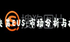虚拟币交易EUS：市场分析与投资策略