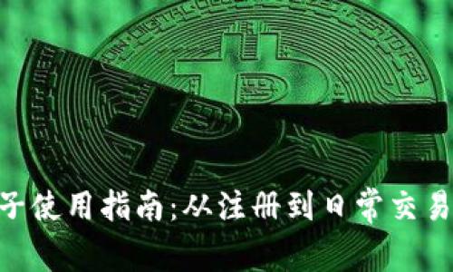 完整的TNG电子使用指南：从注册到日常交易的全方位教程