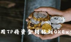 如何使用TP将资金转移到OKEx交易所？