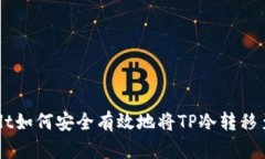 zialt如何安全有效地将TP冷转移至热