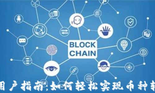 
TP用户指南：如何轻松实现币种转换