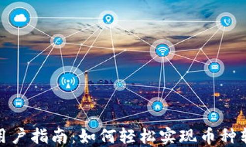 
TP用户指南：如何轻松实现币种转换