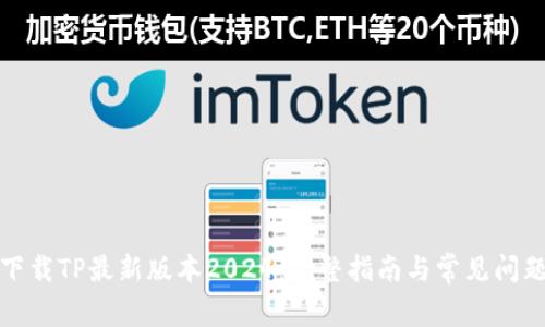 如何下载TP最新版本2024：完整指南与常见问题解答