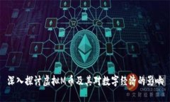 深入探讨虚拟M币及其对数字经济的影响