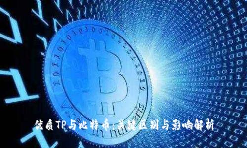 优质TP与比特币：关键区别与影响解析
